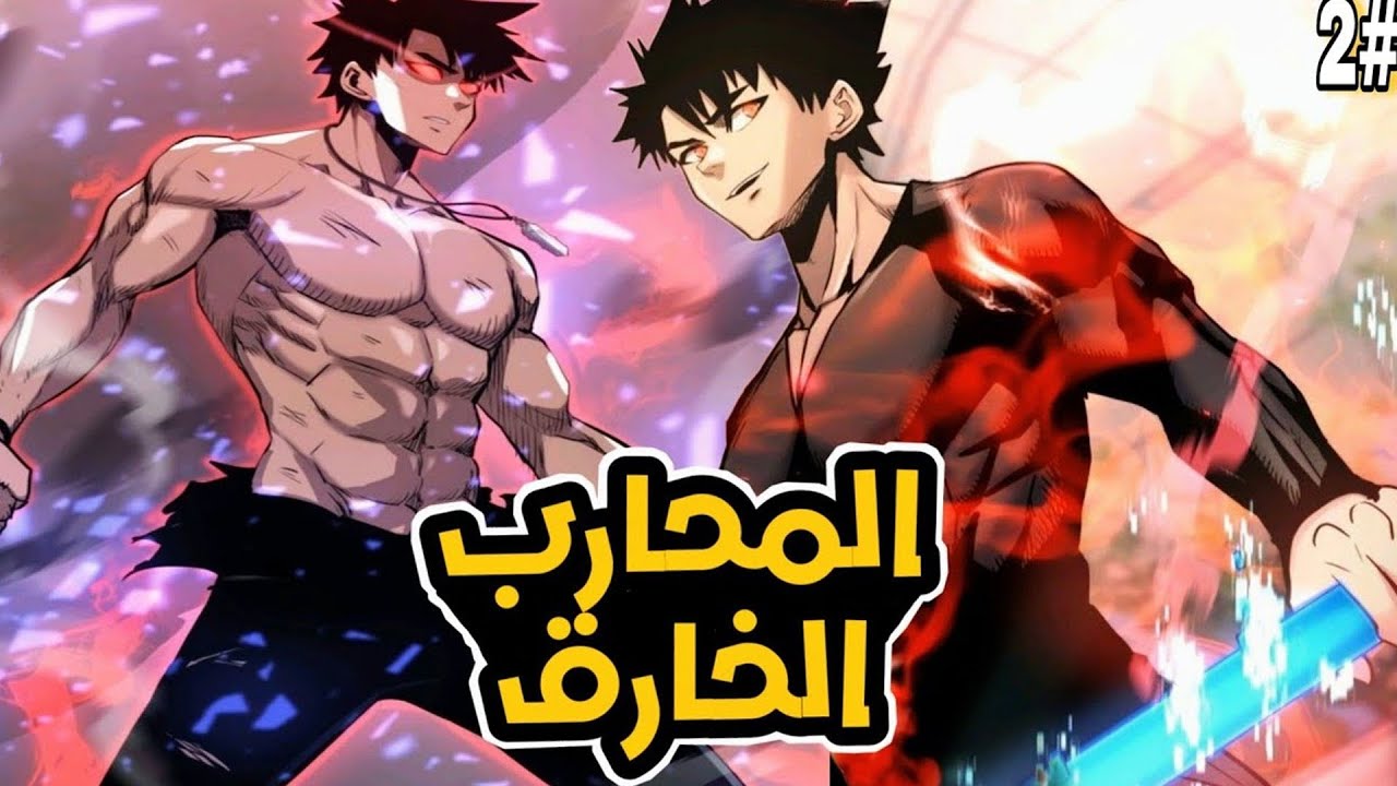 من شاب ضعيف يائس إلى ملك الوحوش الذي لا يُقهر وأخطر صياد 2️⃣🔥 | ملخص مانهوا