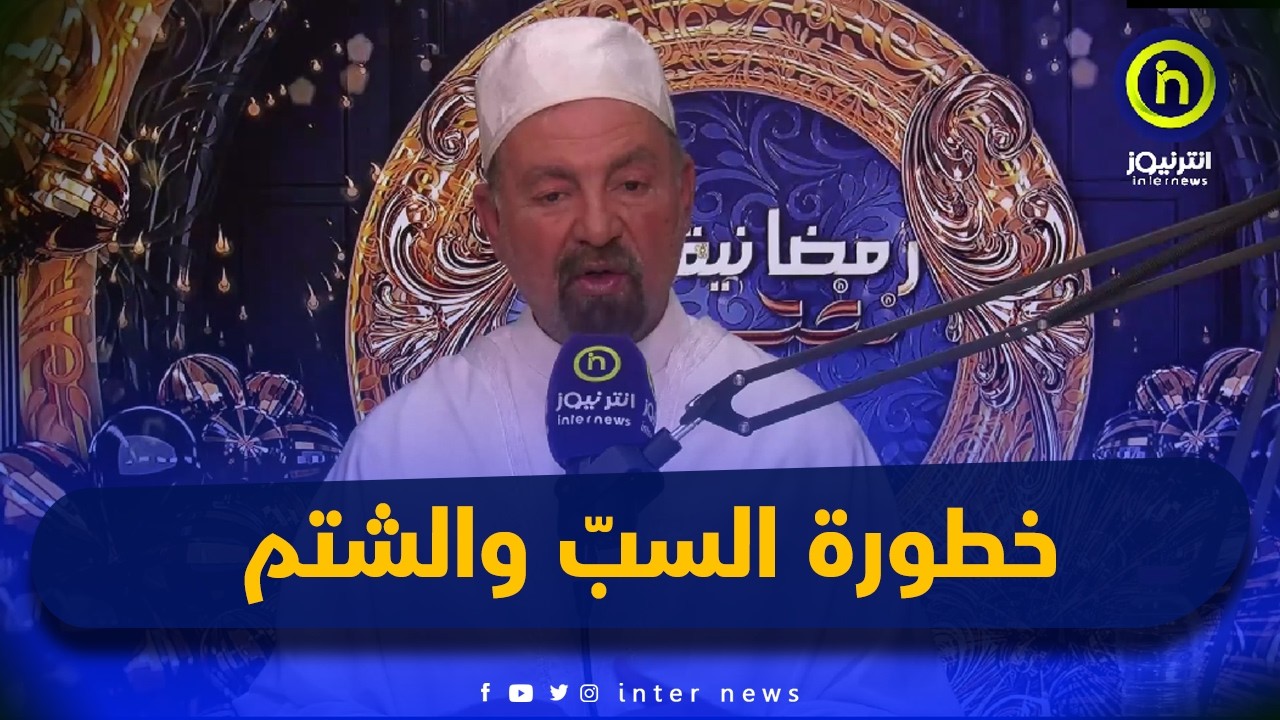 خطورة السبّ والشتم على الصائم  | نفحات رمضانية مع الشيخ قسول جلول