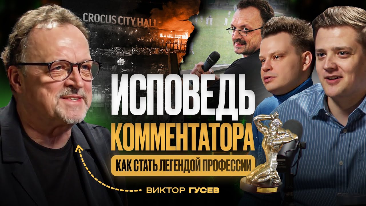Виктор ГУСЕВ – комментатор, которого знают все. Как стать легендой профессии? 