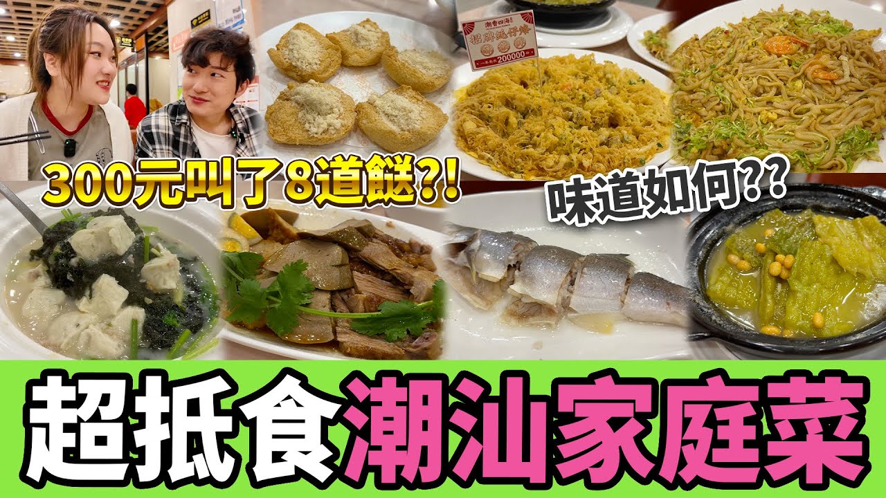 【深圳探店】抵食！家庭式潮汕菜，300元叫7餸1湯？每位都送糖水＋青芒果🥭 大份炸蠔烙🦪 魚飯打冷🐟 五仁炸豆腐😋丨紅岭站丨羅湖口岸丨深圳美食丨深圳好去處丨