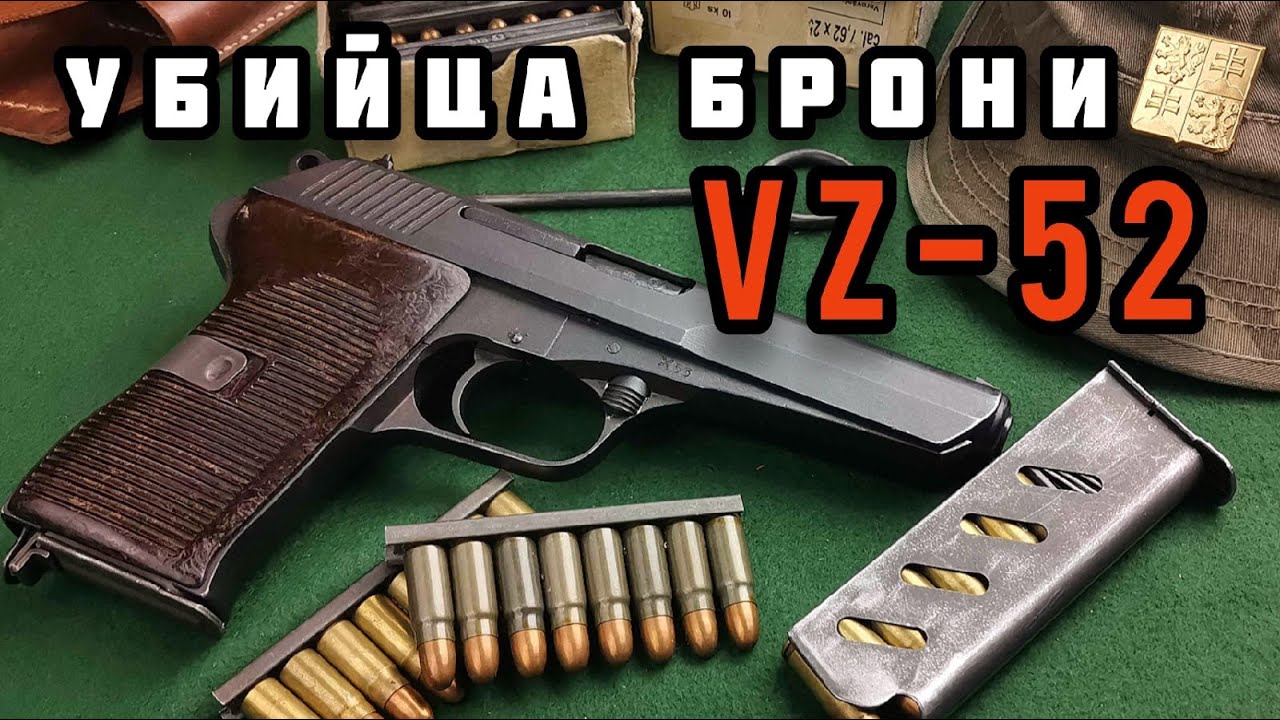 Суровый Чехословацкий пистолет: ČZ vz. 52