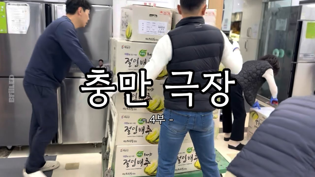 [오늘도충만합니다] 배추만 2천포기?! l 충만극장 l 4부 l 장충만 l 목사 l 교회