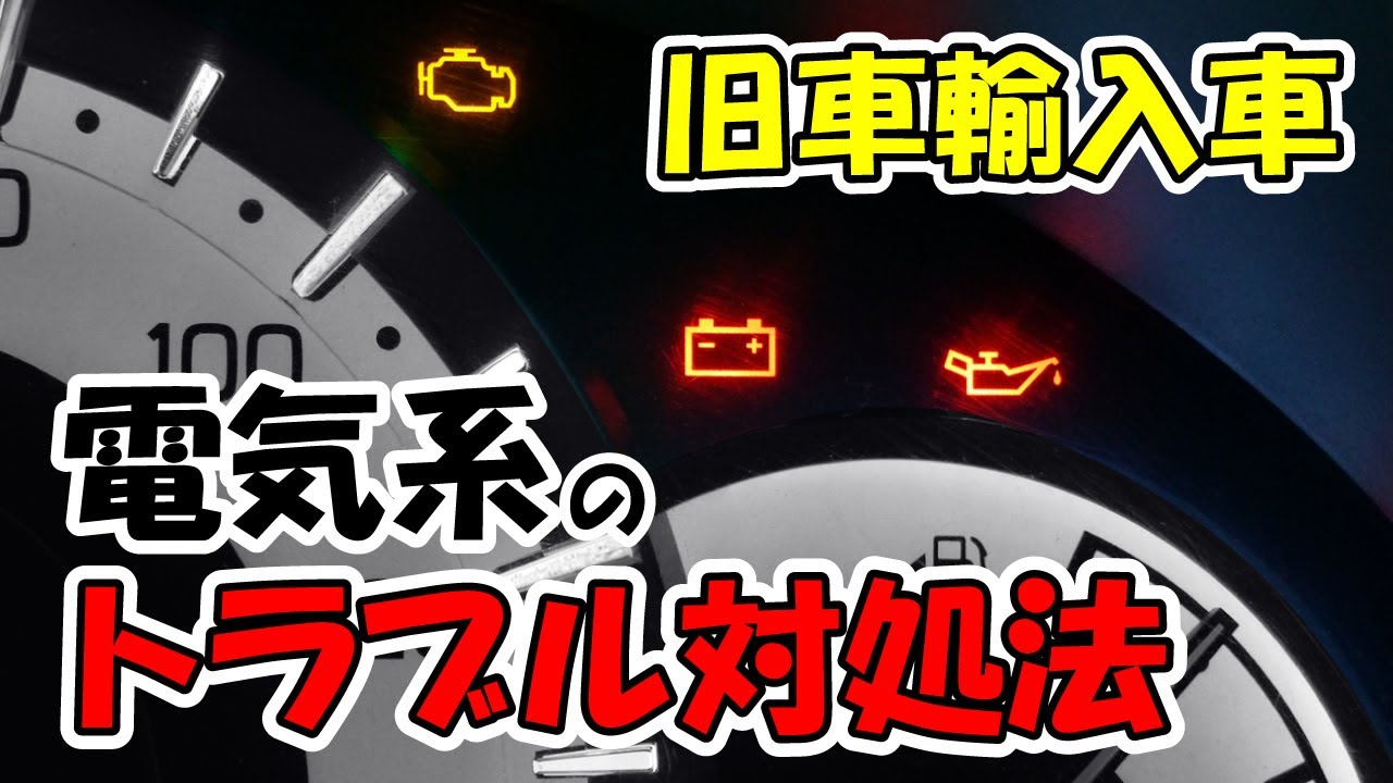 【旧車輸入車】電気系のトラブルについて対処法