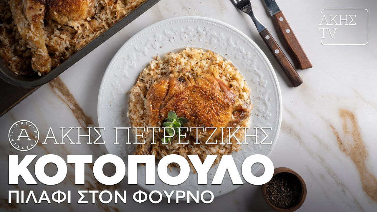 Κοτόπουλο Πιλάφι στον Φούρνο Επ. 50 | Kitchen Lab TV | Άκης Πετρετζίκης