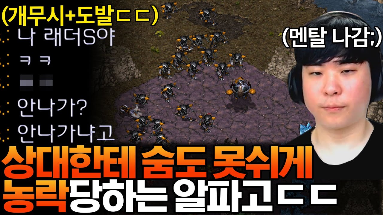 알파고가 숨도 못 쉴 정도로 실력으로 압도하는 래더S 초고수 상대, 너랑 하는게 시간 아깝다며 나가라고 도발까지 하는데!?ㄷㄷ
