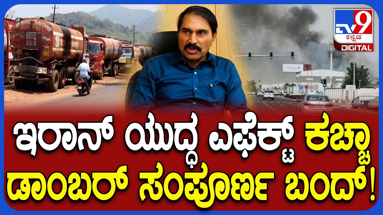 Iran Israel America War Effect: ಇರಾನ್​​ನಿಂದ ಬರುತಿದ್ದ ಕಚ್ಚಾ ಡಾಂಬರ್ ಸಂಪೂರ್ಣ ಬಂದ್ | #TV9D