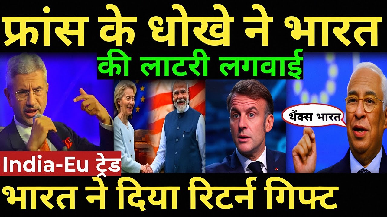 India-Eu ट्रेड भारत का रिटर्न गिफ्ट फ्रांस के धोखे ने भारत की लाटरी लगवाई |