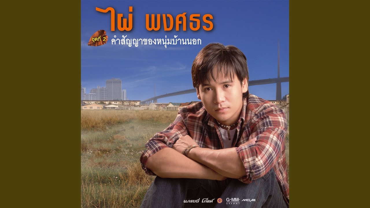 ห่วงเจ้าสาวลำน้ำมูล