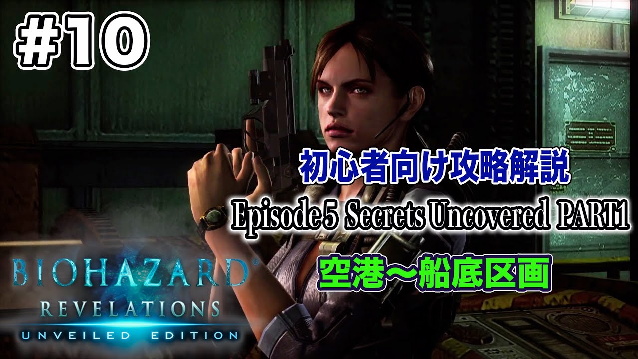 #10【初心者向け】PS4版バイオハザード リベレーションズ攻略解説 Episode5 PART1 空港〜船底区画