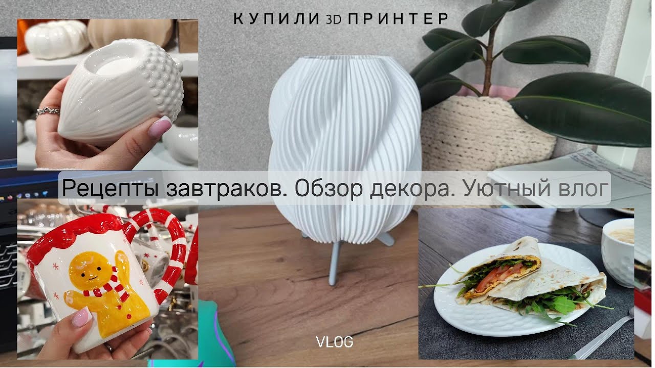 Идеи вкусных завтраков | Обзор декора | Уют дома | Закупка продуктов | Разучилась готовить пельмени