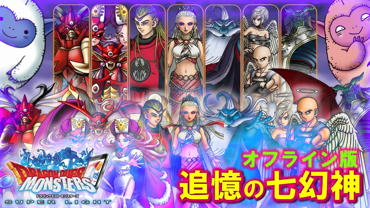【DQMSL】ドラゴンクエストモンスターズ スーパーライト【オフライン版】【追憶の七幻神】【総集編】