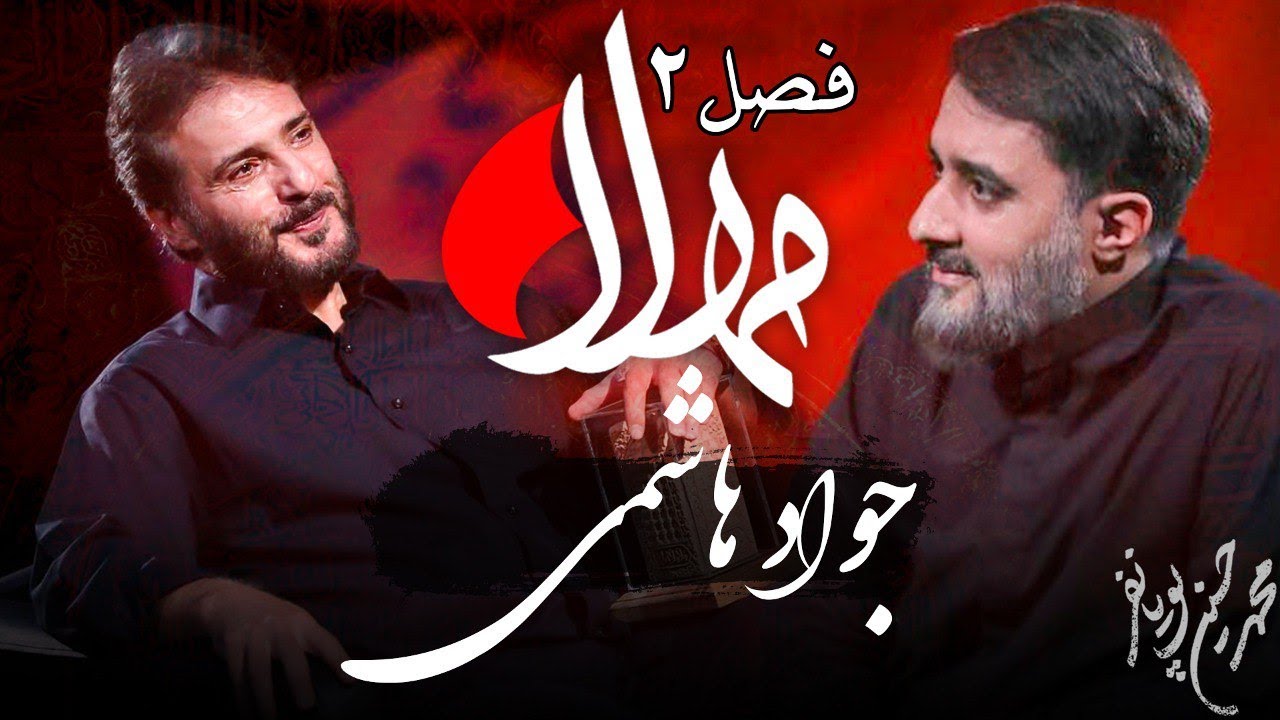 مهلا - فصل 2 - سید جواد هاشمی | Mahla - Seyed Javad Hashemi