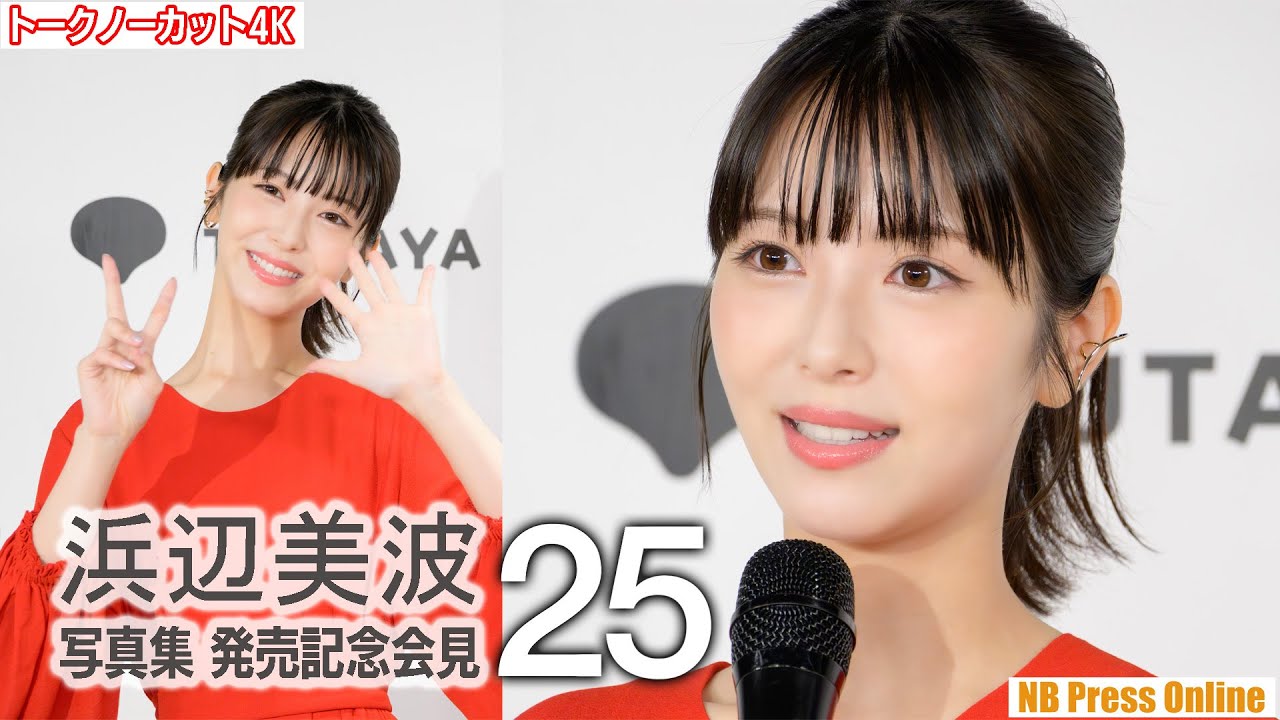 浜辺美波、5年ぶり写真集でお渡し会も。写真集『25』発売記念会見【トークノーカット4K】