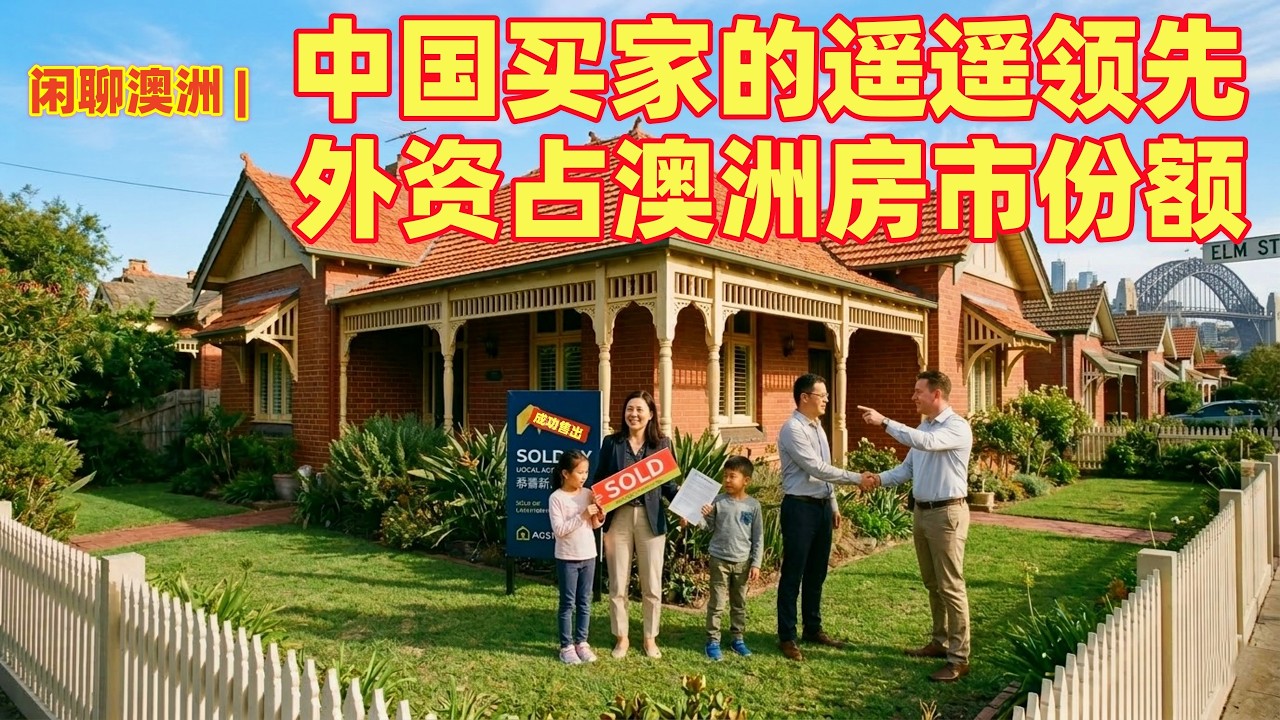 闲聊澳洲 | 澳洲政府的最新报道，中国买家成为澳洲房产市场上外资购房的绝对主力，占了房产持有量的66% | 哪个州外资购房最多？| 外资购房能不能冲击澳洲的房产市场？真实的情况既然是这样！