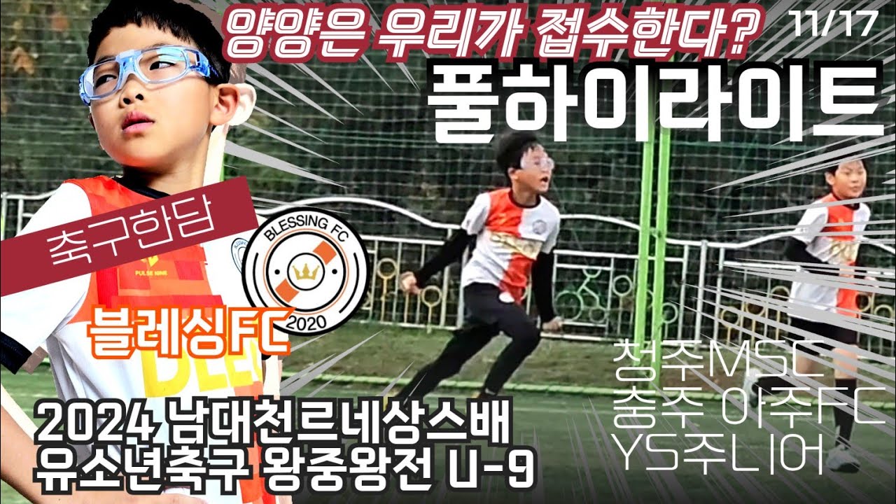 [축구한담] ☆풀하이라이트☆ 리틀K 왕중왕전 남대천 르네상스배 24년 블레싱FC Vs 충주아주Fc, 청주MSC,YS주니어U-9 대전하나시티즌 내년에 만나