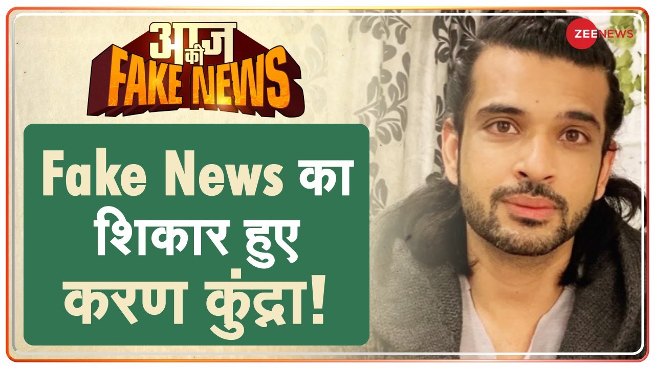 Aaj Ki Fake News:  Fake News का शिकार हुए Karan Kundrra! | Raj Kundra Case | Reality Check | Hindi