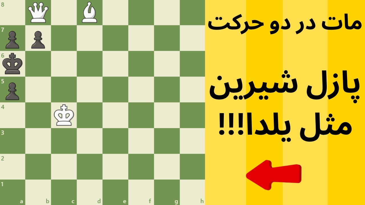 !!!مات در دو حرکت،،، شیرین مثل شب یلدا l Mate In 2, Sweet As Yalda
