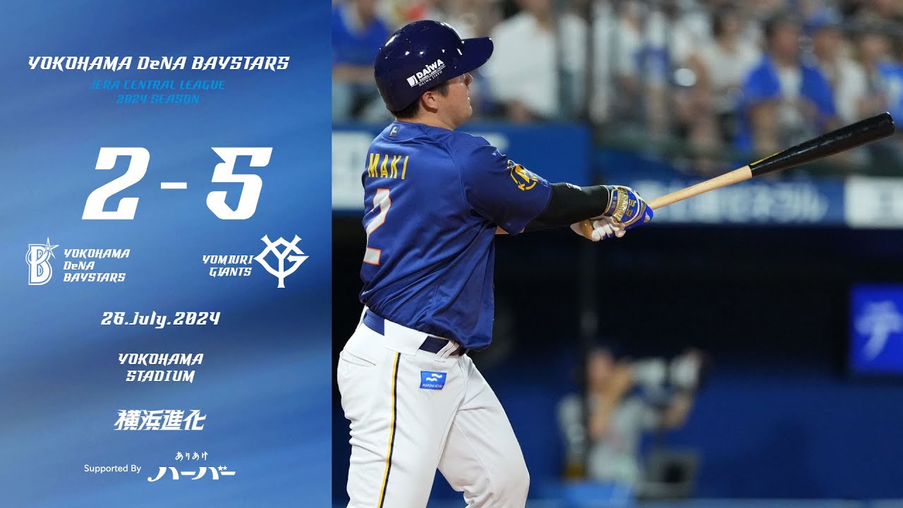 2024.7.26ハイライト【DeNA vs 巨人】2回に梶原選手の一打で先制し、同点とされた後の5回には牧選手のHRで勝ち越し。しかし8回に勝ち越しを許してしまい、後半戦白星スタートならず...