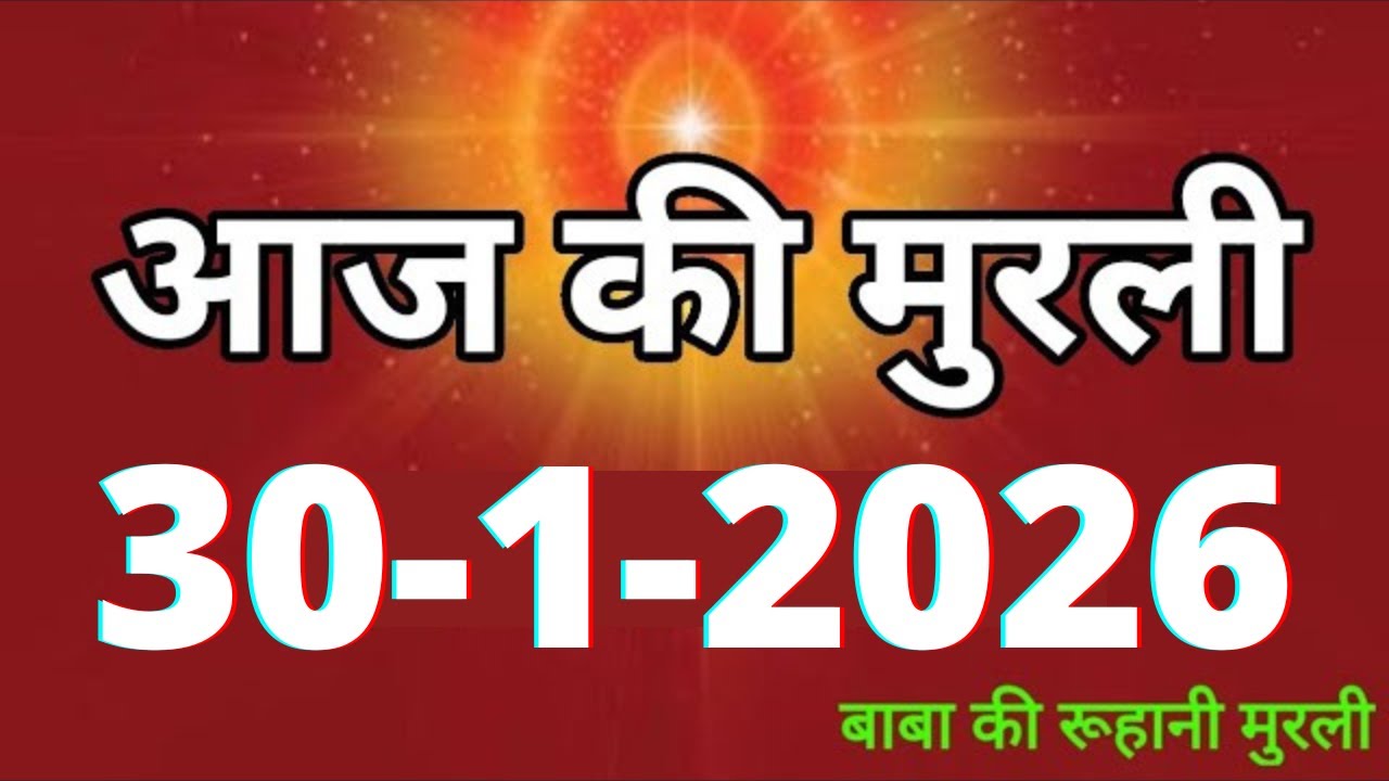 Aaj ki Murli/ 30 January 2026/ आज की मुरली 30-1-2026 | Daily Murli/ Today murli / aaj ki murali