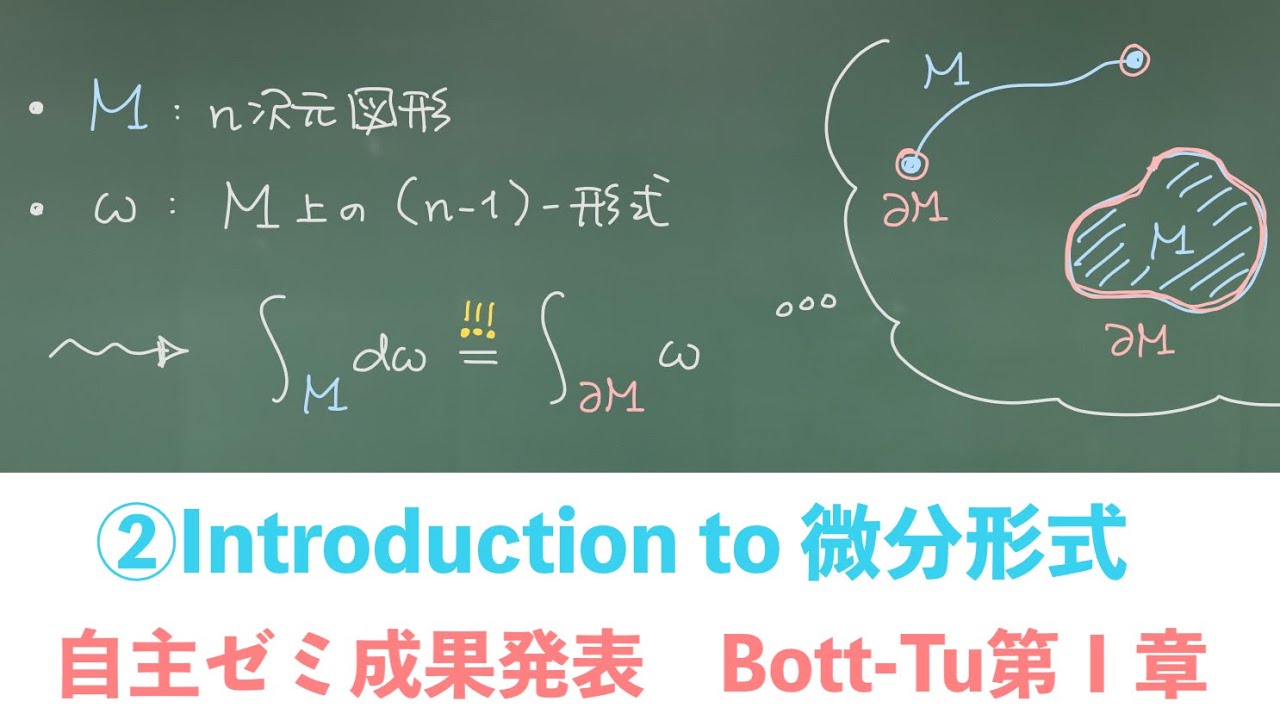 ②Introduction to 微分形式　自主ゼミ成果発表 Bott-Tu第I章 @ 北海道数学愛好会第4回総会
