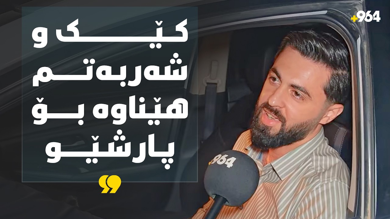 سەدان ئۆتۆمبێل سەرەیان بۆ هەزە گرتووە و پارشێویش لەناو ئۆتۆمبێلەکانیان دەکەن