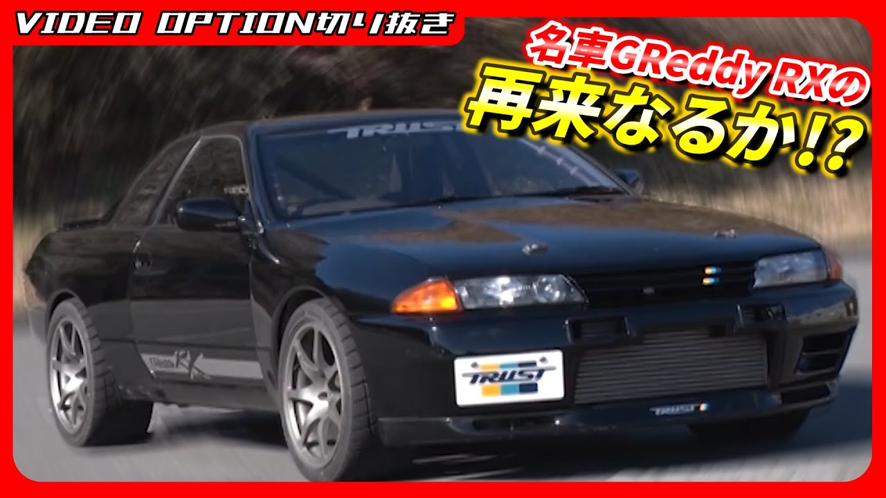 Вернется ли некогда знаменитый GReddy RX?