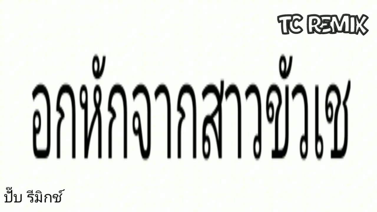 อกหักจากสาวขัวเช - น้อย เพชรภูไท | TC Remix