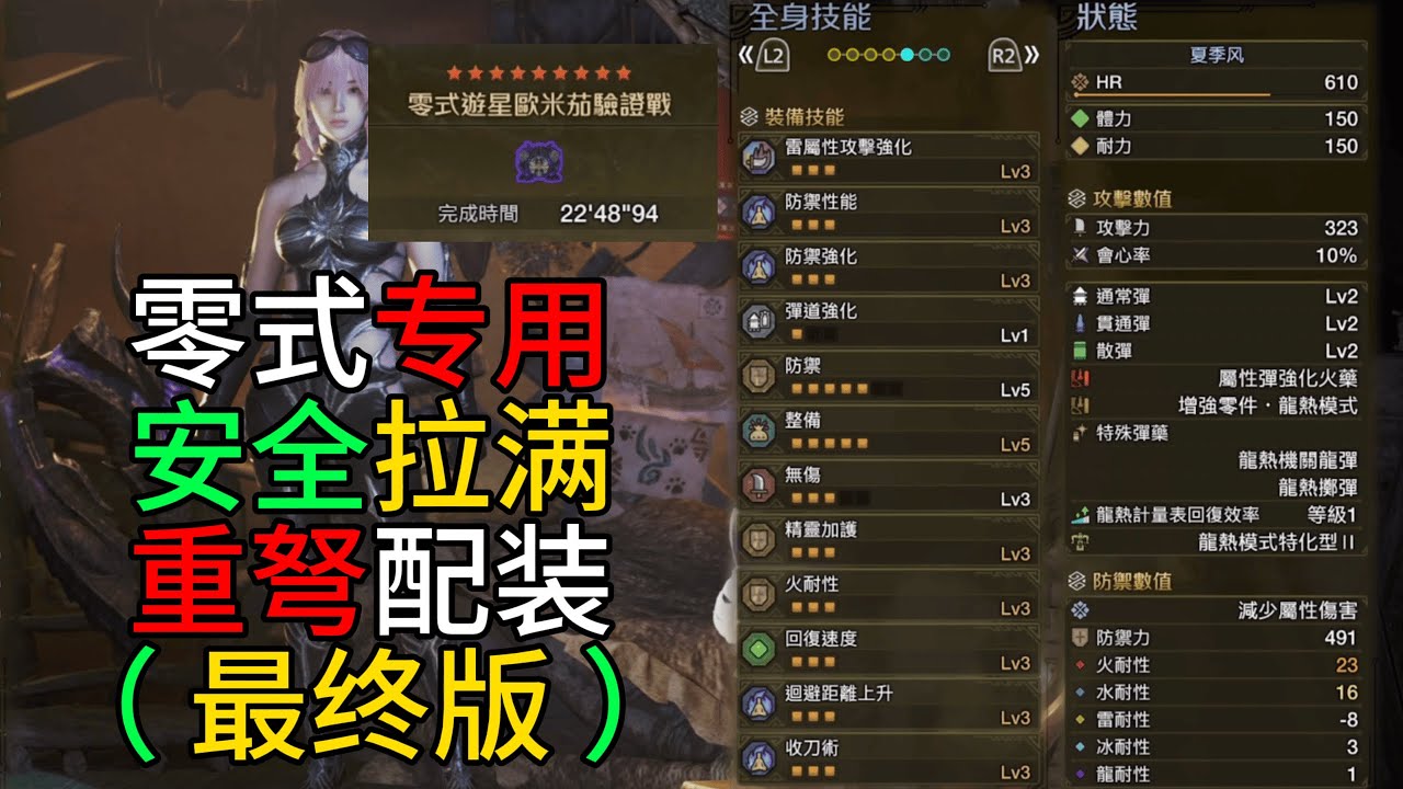 MHWilds | 零式游星歐米茄 专用 安全性能拉满 最终版 重弩 配装 (无需刷的护石) 配装分享 | 魔物猎人荒野