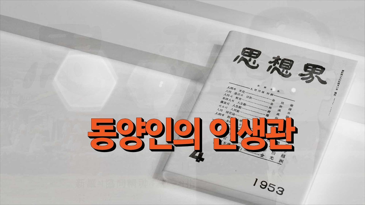 5304 사상계 [동양인의 인생관] - 제일 재미없는 영상입니다.