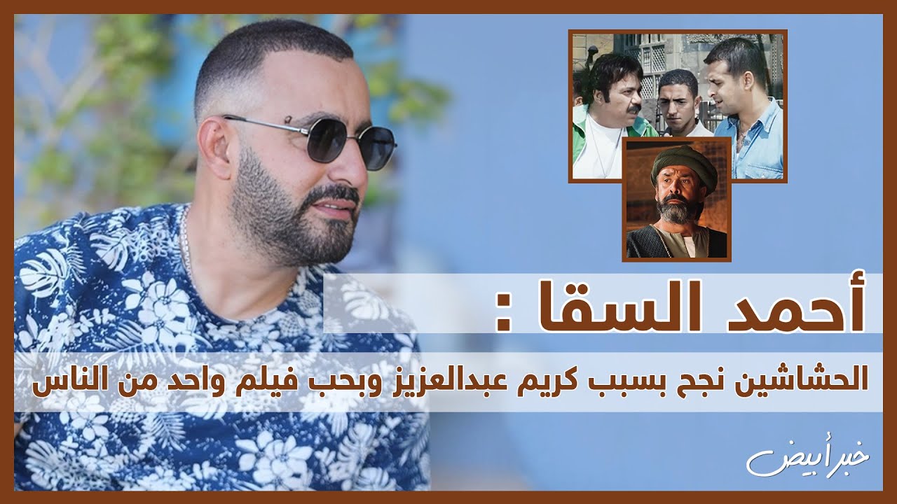 خبر أبيض | أحمد السقا : الحشاشين نجح بسبب كريم عبدالعزيز وبحب فيلم واحد من الناس