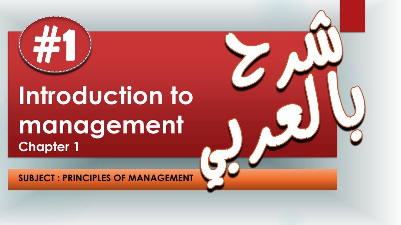 principles of management | intro | ماده مبادئ الادارة #1