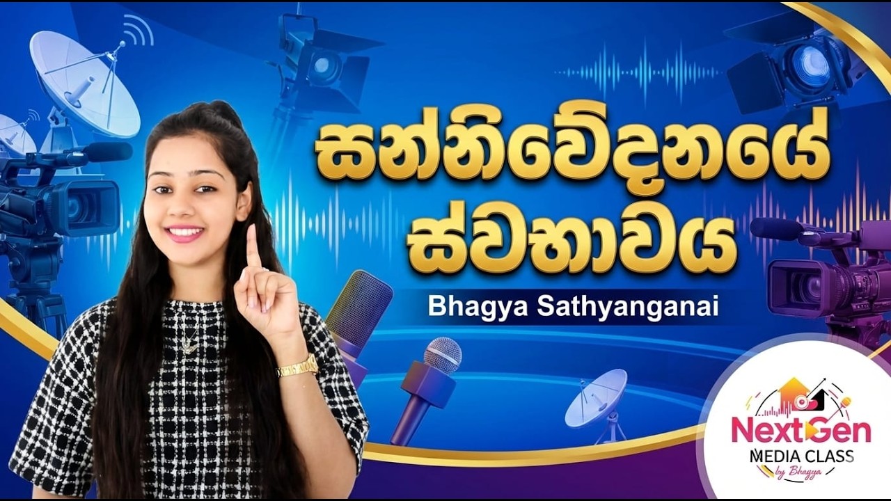 සන්නිවේදනයේ ස්වභාවය - සන්නිවේදනය හා මාධ්‍ය අධ්‍යයනය - 12 ශ්‍රේණිය