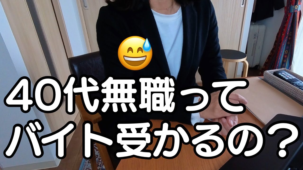 40代女、バイト面接のリアル！実際受けてきた感想。