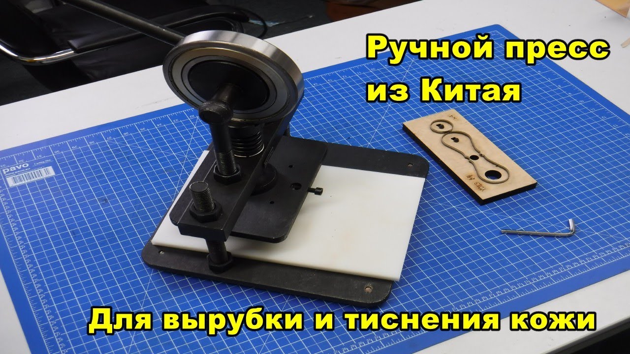 Ручной пресс для вырубки и тиснения кожи