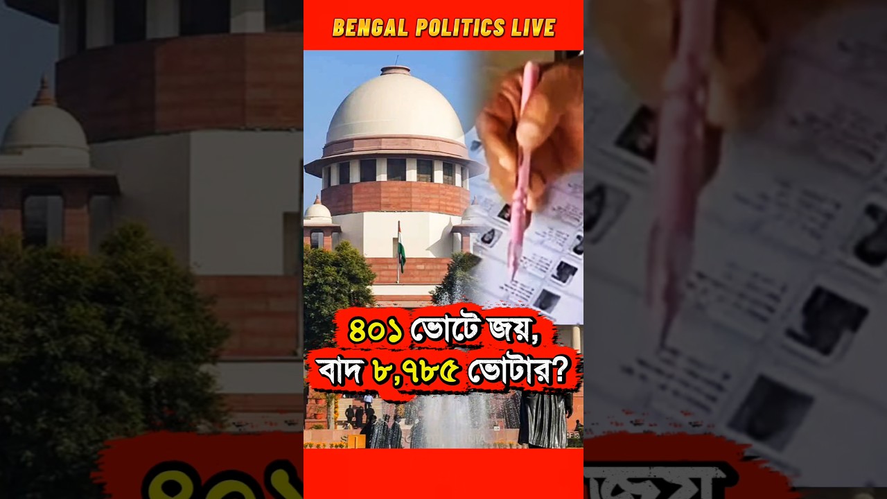 ৪০১ ভোটে জয়, বাদ ৮,৭৮৫! SIR নিয়ে সুপ্রিম কোর্টে বড় প্রশ্ন! 😳 #bengalpoliticslive #breakingnews #news