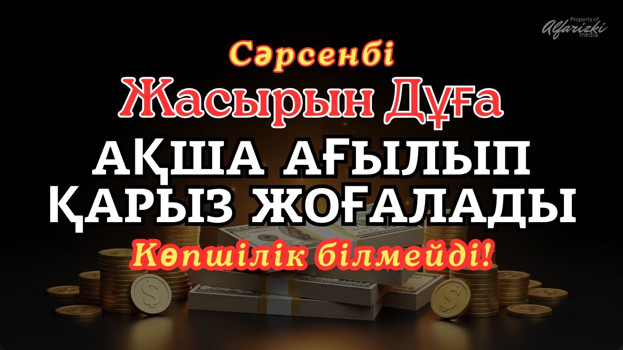 🎧 Миллиардерлердің Жасырын Байлық Дұғасы — Қарыздан Құтылып, Байып Кетіңіз! #сәрсенбі