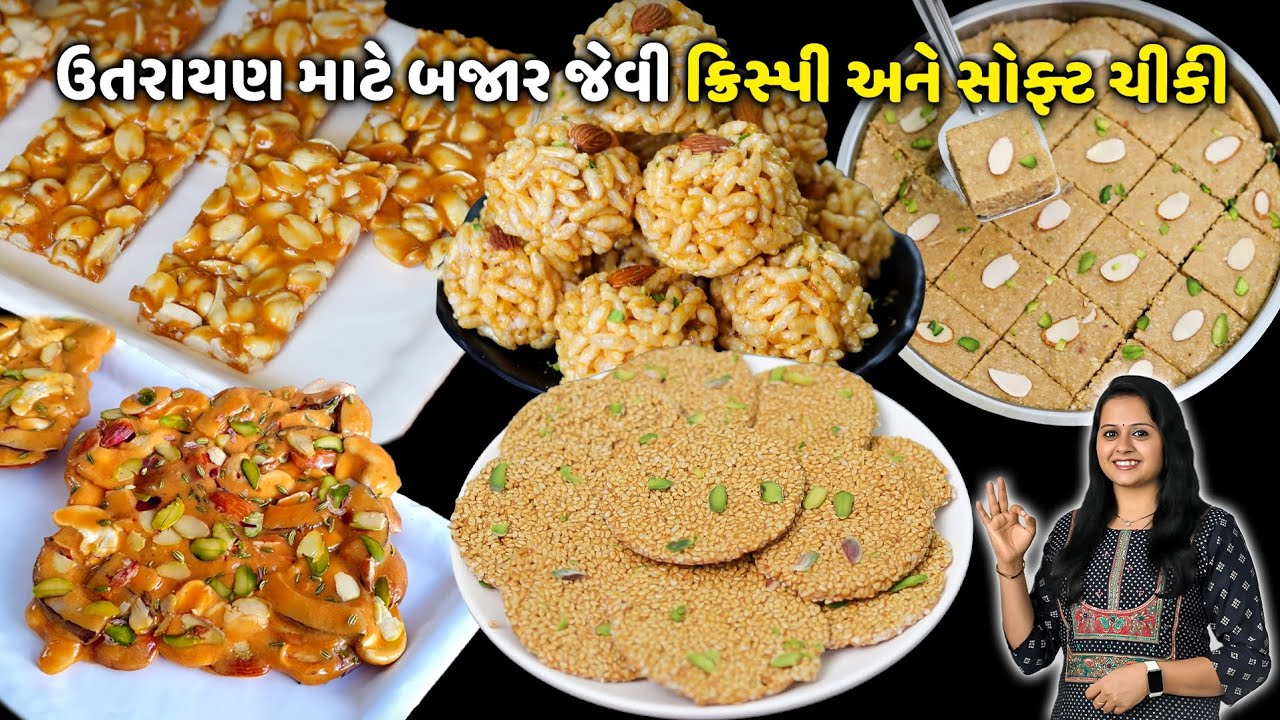 બહાર જેવી ક્રિસ્પી અને સોફ્ટ 5 નવી ચીકી | Tal ni Chikki | Shing ni chikki | Mamra na Ladoo | Chikki