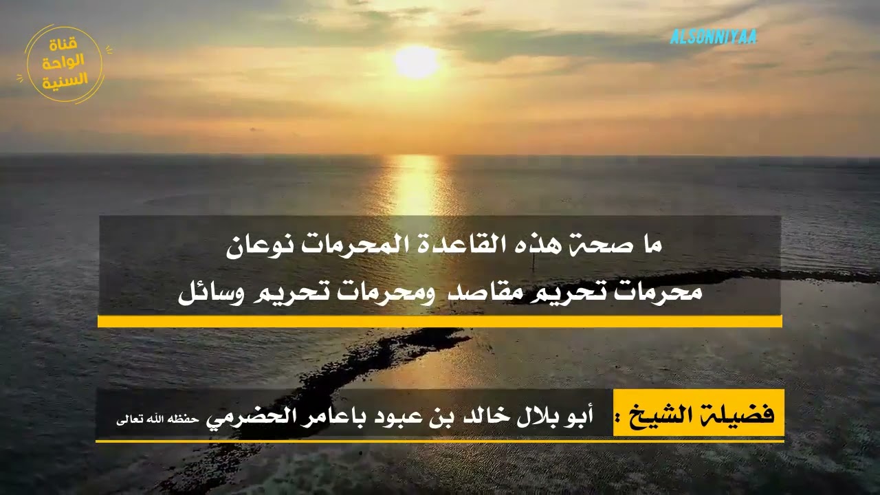 ما صحة هذه القاعدة المحرمات نوعان محرمات تحريم مقاصد ومحرمات تحريم وسائل #فتاوى_صوتية للشيخ أبي بلال