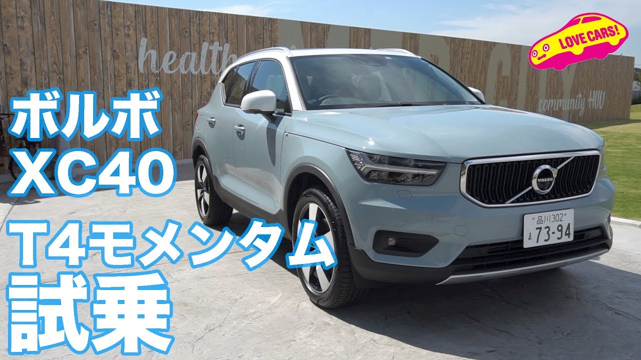 【本命!?】ボルボXC40 T4モメンタムを試す！