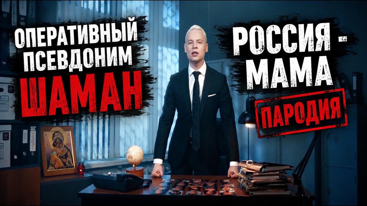 Россия-мама: прокурор-шаман | Пародия деда Архимеда на SHAMAN