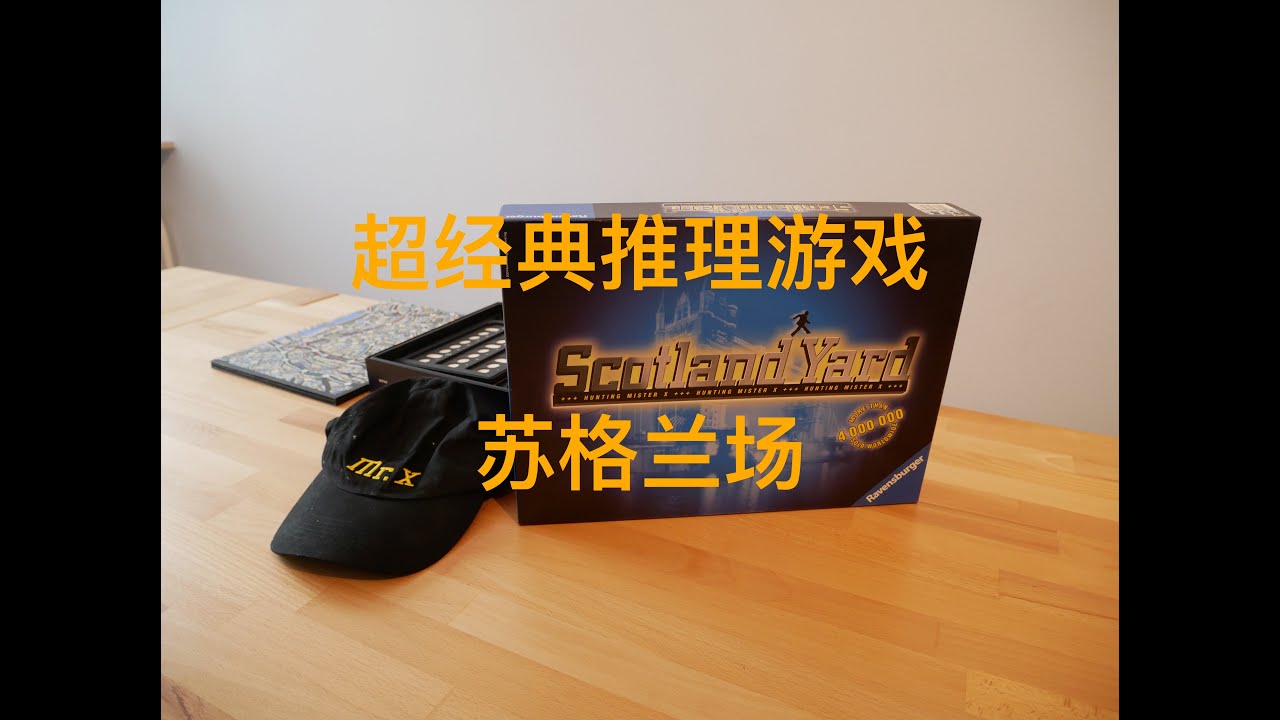 经典桌游推荐：苏格兰场 （Scotland Yard）