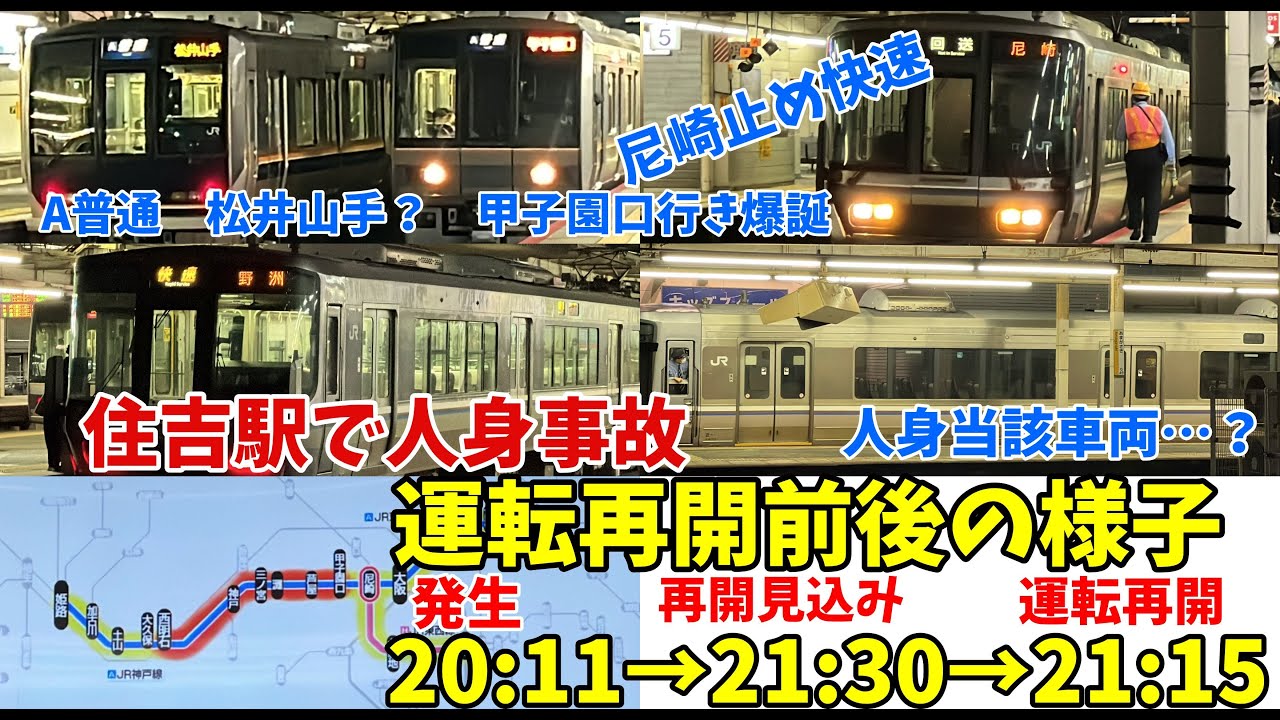 【#JR神戸線】　住吉駅で人身事故　休日の夜を直撃！快速が尼崎止まりに…甲子園口行きや神戸行きも爆誕　尼崎駅の様子　2025年11月15日20時53分～