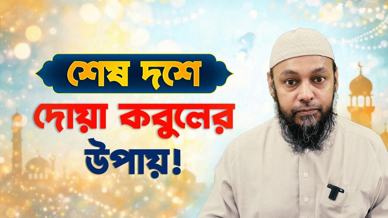 শেষ দশে দোয়া কবুলের উপায়!