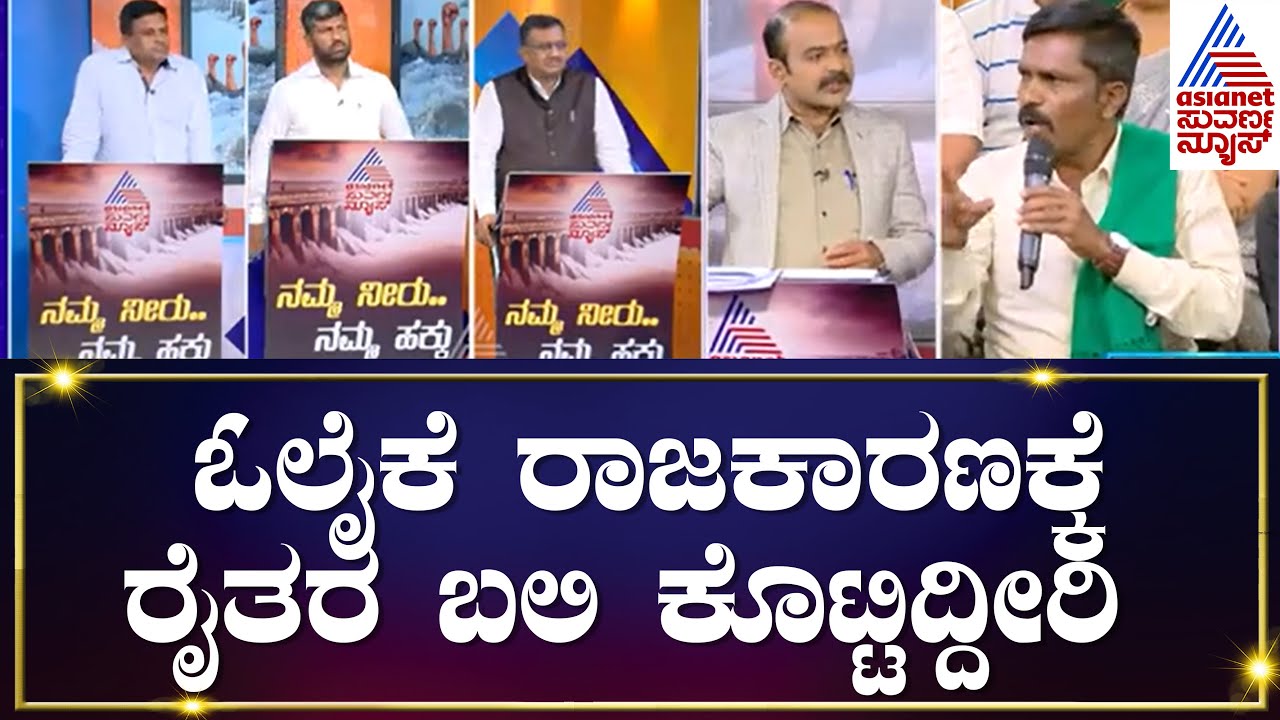 ನೀವು ಯಾರು ಕೆಲಸ ಮಾಡ್ತಿಲ್ಲ, ರೈತರ ಬಲಿ ಕೊಟ್ಟಿದ್ದೀರಿ | Suvarna News Debate on Cauvery Water Dispute