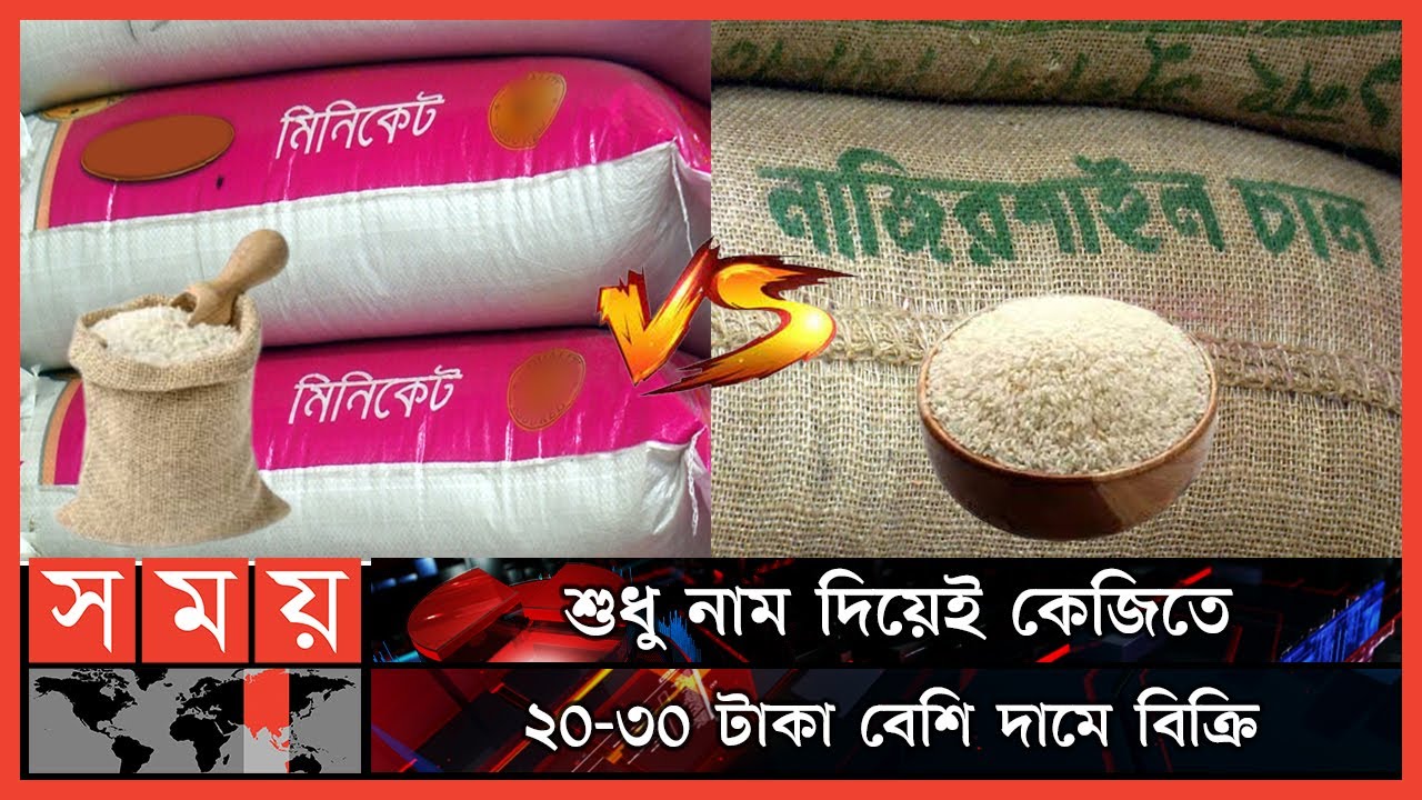 চাল বিতর্ক: মিনিকেট বনাম নাজিরশাইল | Miniket Rice | Nazirshail Rice | Miniket VS Nazirshail