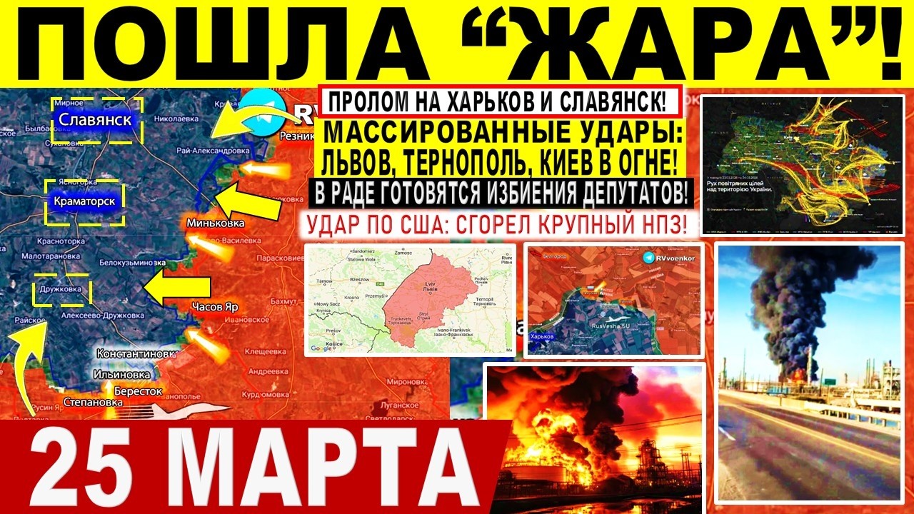 Пошла ЖАРА! Пролом Харьков, Славянск. УДАР Львову, Киеву, Тернополю. Иран Военные сводки 25.03.2026
