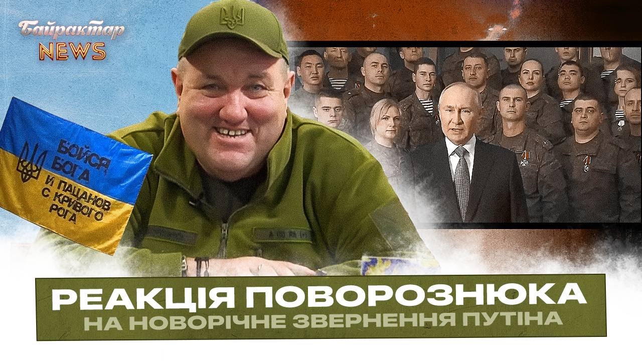 Реакція Поворознюка на новорічне звернення путіна. Байрактар News