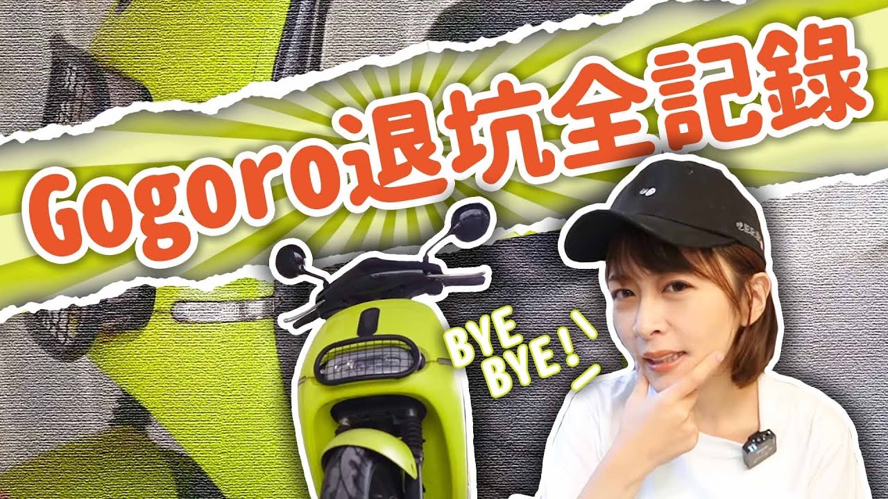 海莉四年半車主退坑Gogoro！中古電動車殘值？車主過戶轉移流程全記錄