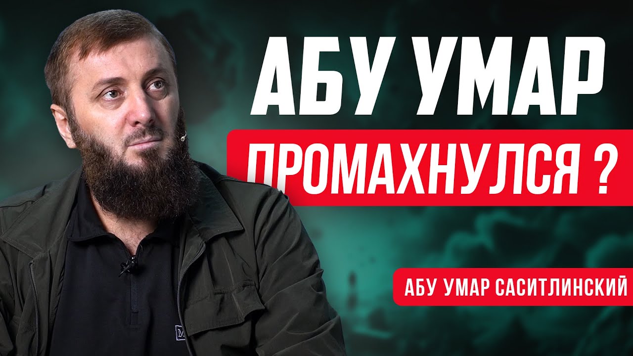 Абу Умар ошибается?