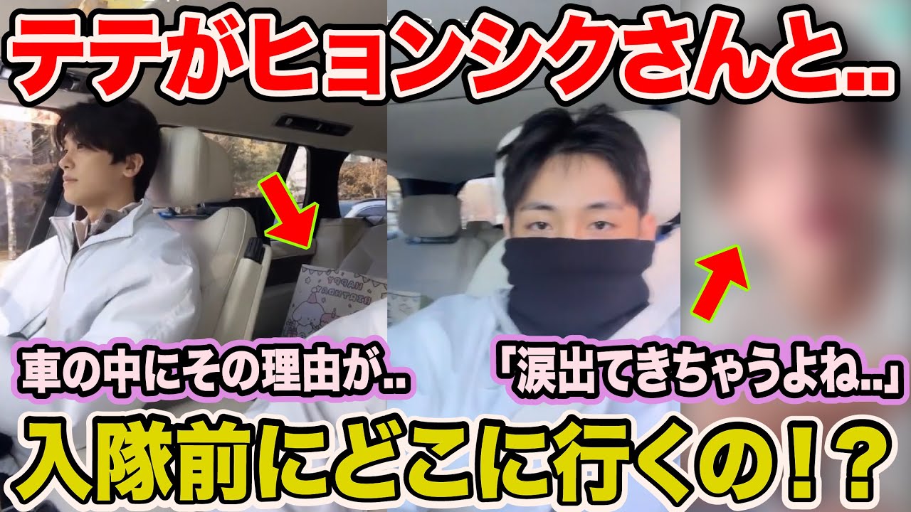 BTSテテがパク・ヒョンシクさんとお出かけした理由..【速報】
